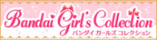 バンダイガールズコレクション