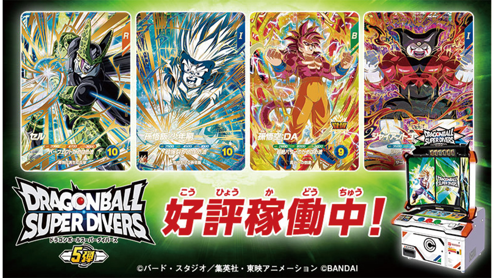 ドラゴンボールスーパーダイバーズ5弾