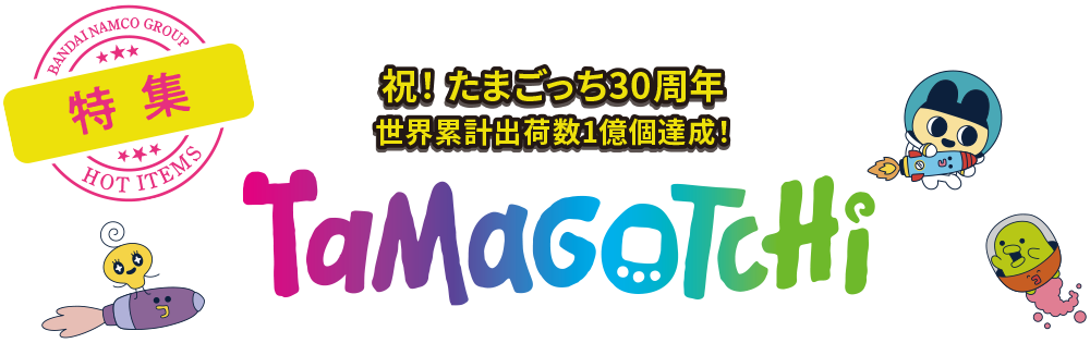 祝！ たまごっち30周年 世界累計出荷数1億個達成　TAMAGOTCHI