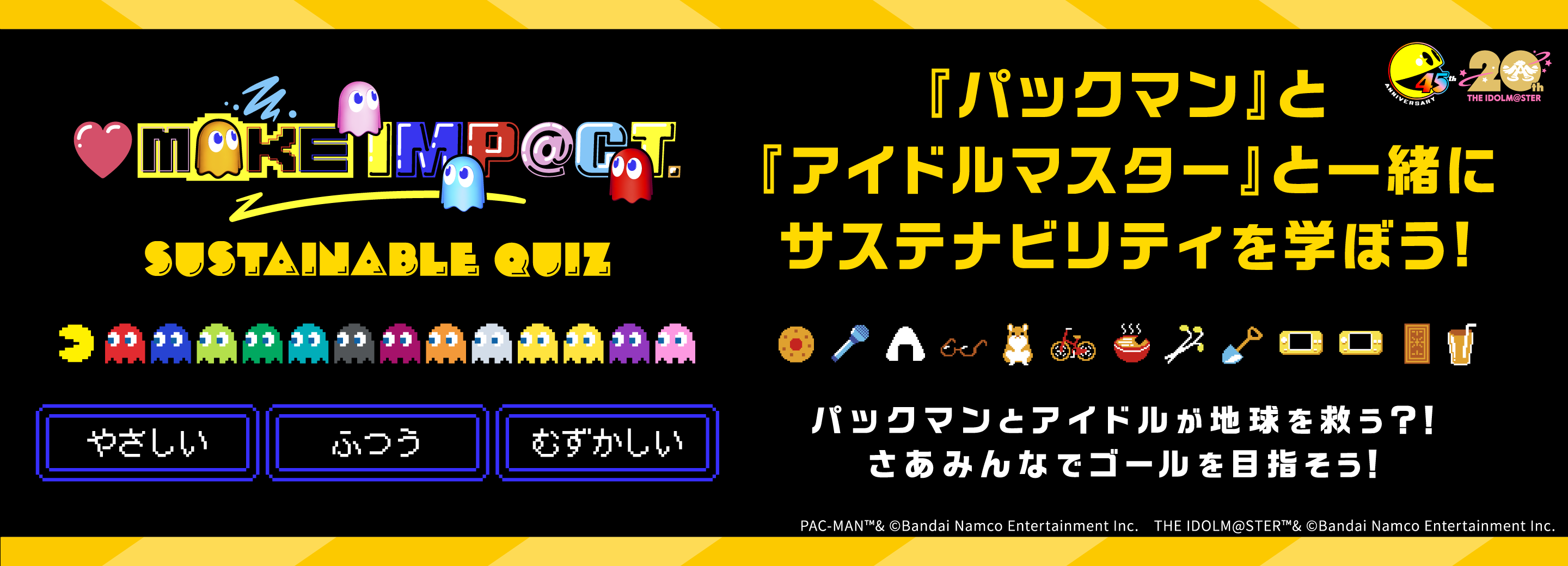『パックマン』『アイドルマスター』と一緒にサステナビリティを楽しく学びましょう！「PAC-MAN SUSTAINABLE QUIZ」