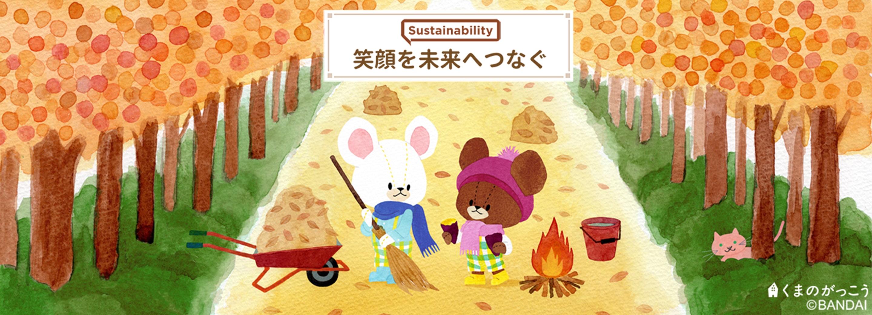 笑顔をつなぐ　バンダイナムコグループサステナビリティサイト