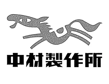 中村製作所のブランドマーク使用開始