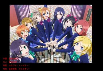 映像音楽コンテンツ「ラブライブ ！」が人気に