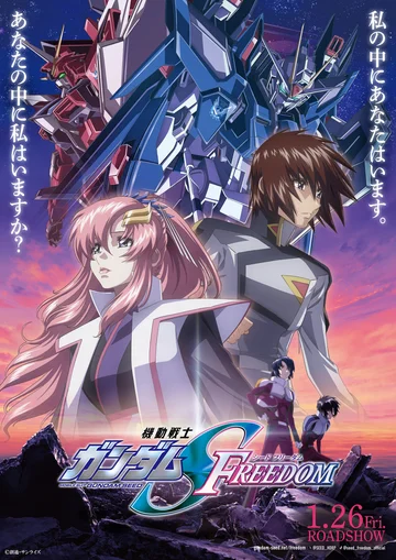 「機動戦士ガンダムSEEDFREEDOM」公開