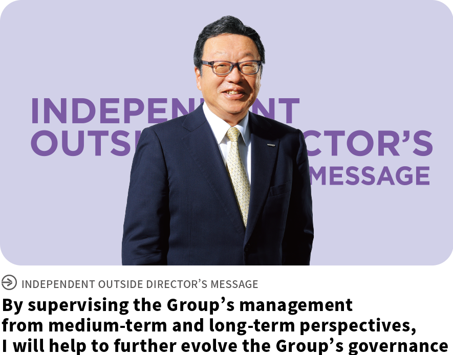 筆頭独立社外取締役からのメッセージ