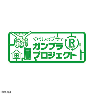 プラスチック資源循環の推進に向けて BANDAI SPIRITS・花王・ライオン 「くらしのプラでリサイクル!ガンプラプロジェクト」始動
