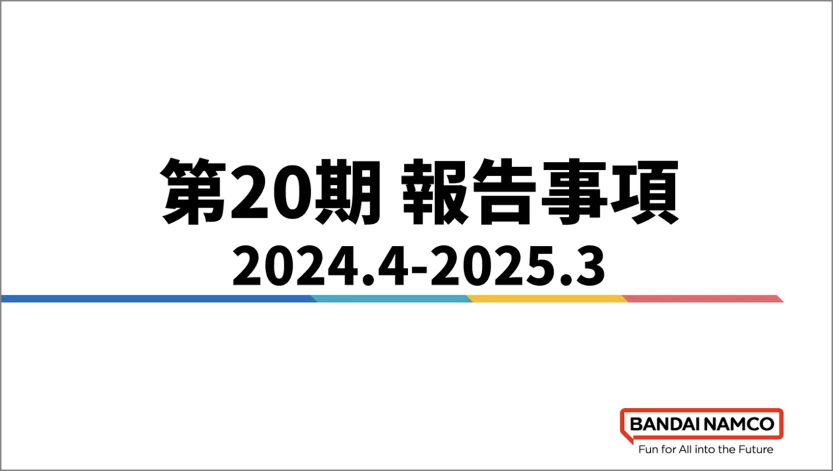 第20期報告事項
