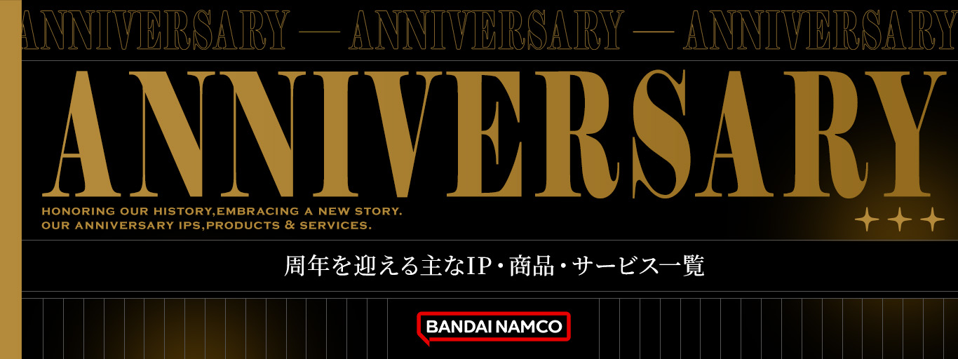 アニバーサリー