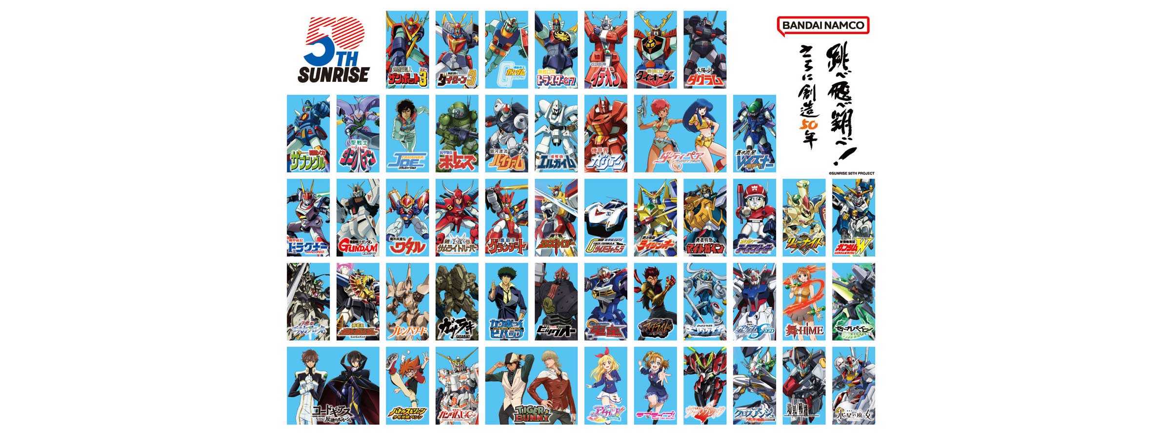 サンライズ50周年202606
