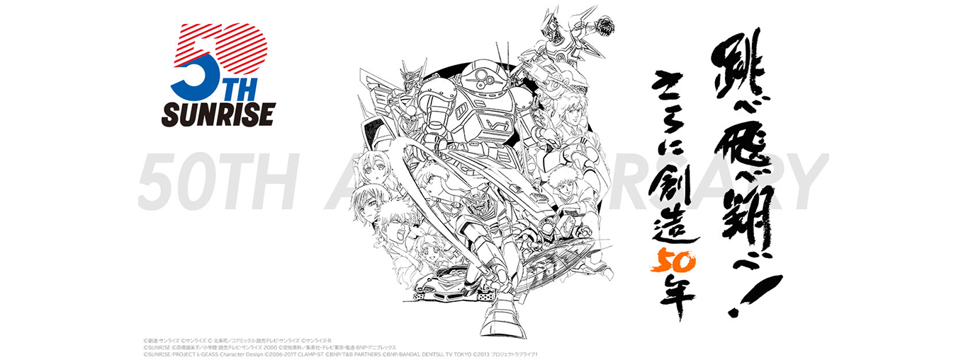 サンライズ50周年