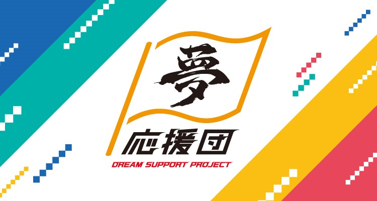 夢応援団