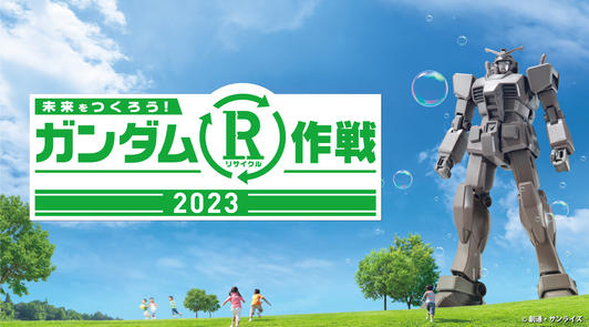 「ガンダムR作戦2023」 規模を拡大し全国47都道府県で開催