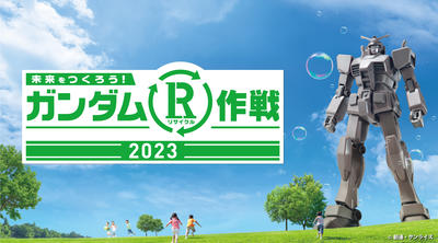 「ガンダムR作戦2023」 規模を拡大し全国47都道府県で開催