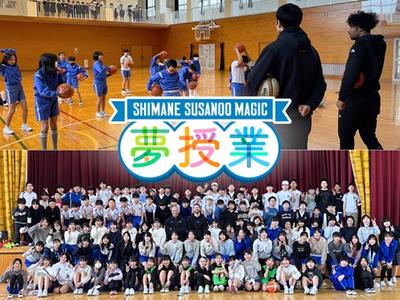 島根スサノオマジック「夢授業」開催！