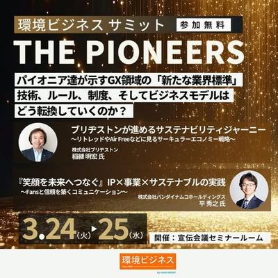 Bandai Namco Group to Speak at “Environmental Business Summit THE PIONEERS”