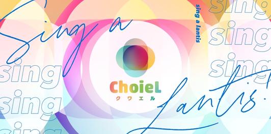 バンダイナムコミュージックライブのサステナブル活動 アニソン合唱プロジェクト『ChoieL』第2 回オンラインコンクールの開催が決定！