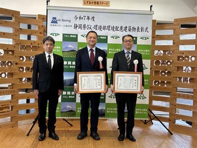 Shizuoka Prefecture: Awarded the “Fujinokuni Award for Environmentally Considerate Buildings (Excellence Award)” at the Department of Living and Environment's Environmentally Considerate Building Awards