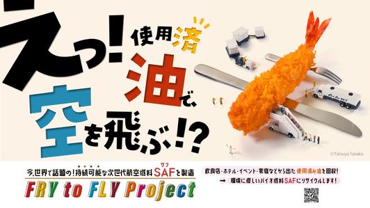 廃食用油で空を飛ぶ！「Fry to Fly Project」へ参画！