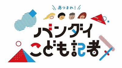 Kids Become “Reporters” and Explore the Toy-Making Process! “Gather Around! Bandai Kids Reporters” Held for the First Time