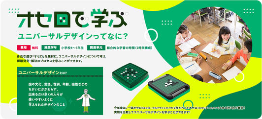 好評につき再募集！オセロで学ぶユニバーサルデザイン授業プログラム