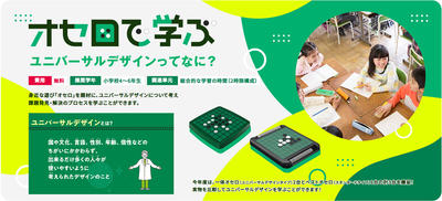 好評につき再募集！オセロで学ぶユニバーサルデザイン授業プログラム