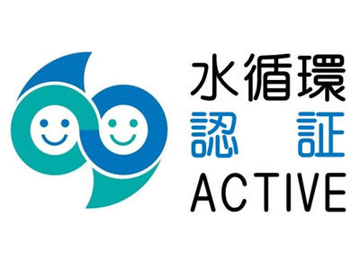 水循環ACITIVE認証企業に選出されました！