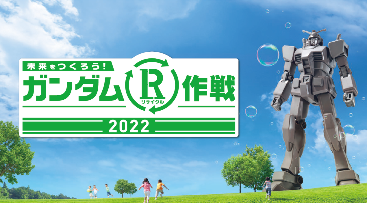 ガンダムR作戦2022