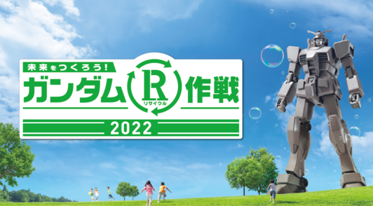 ガンダムを通じてリサイクルへの関心を高める活動「ガンダムR(リサイクル)作戦2022」規模を拡大し全国45か所以上での開催が決定