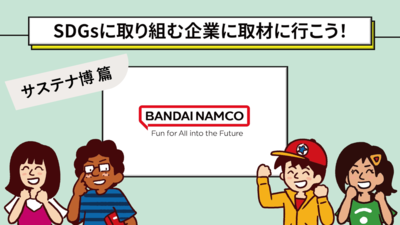 「SDGs未来会議」プロジェクト参画のお知らせ