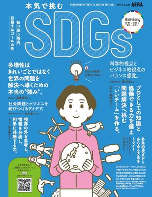 AERA特別広告企画「本気で取り組むSDGs」座談会に参加しました！