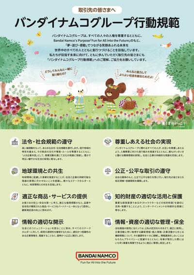「バンダイナムコグループ行動規範」「バンダイナムコグループ 取引先ガイドライン」の制定について 取引先の皆さまとともにサステナブル調達に関する課題の解決に取り組む
