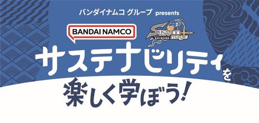 2023年12月30日（土）、31日（日） 島根スサノオマジックvs大阪エヴェッサ戦にて「サステナビリティを楽しく学ぼう！」をテーマにしたイベントを実施