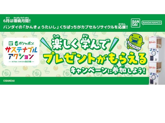 「ガシャポン サステナブルアクション～カプセル リサイクル強化月間～」キャンペーン実施！