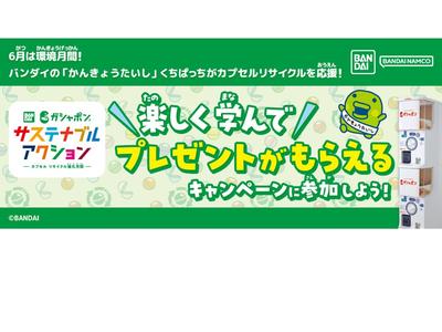「ガシャポン サステナブルアクション～カプセル リサイクル強化月間～」キャンペーン実施！