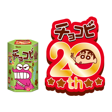 チョコビ（クレヨンしんちゃん）