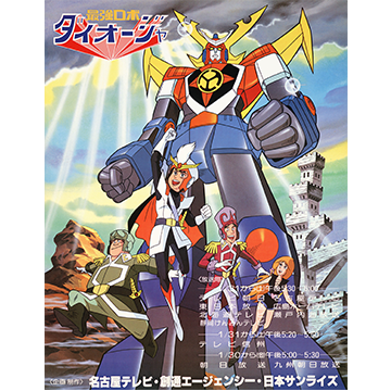 最強ロボ ダイオージャ