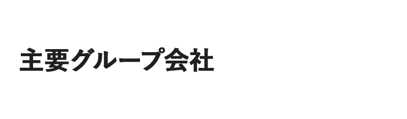 主要グループ会社