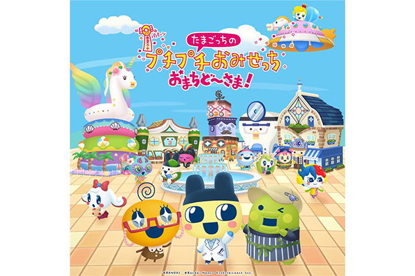 「たまごっちのプチプチおみせっち おまちど～さま！」