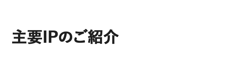 主要IPのご紹介