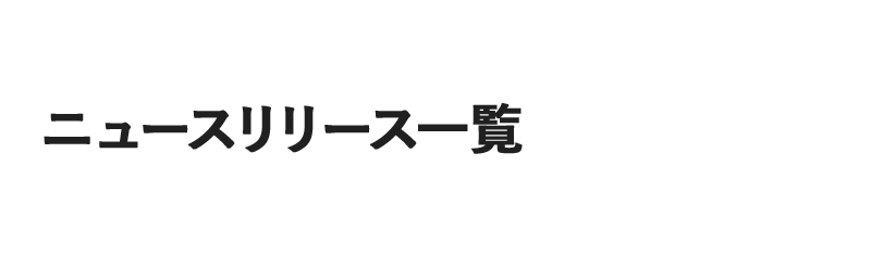 ニュースリリース一覧