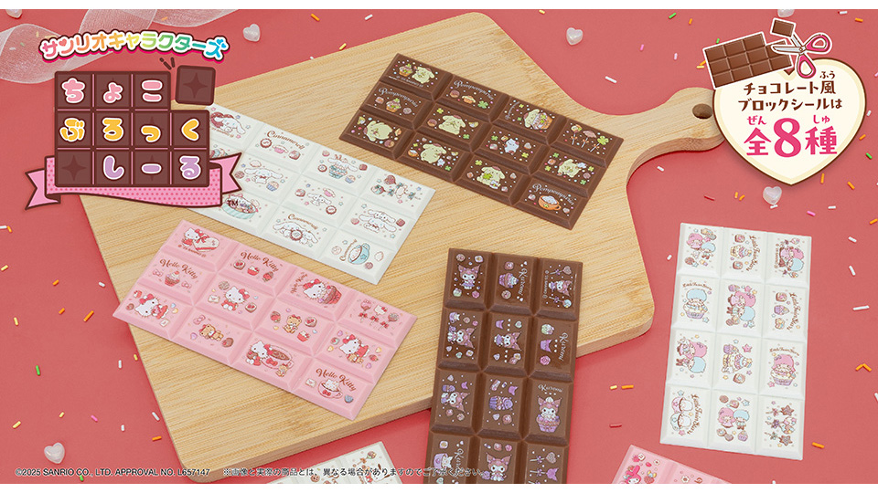 ちょこぶろっくしーるサンリオキャラクターズ新発売