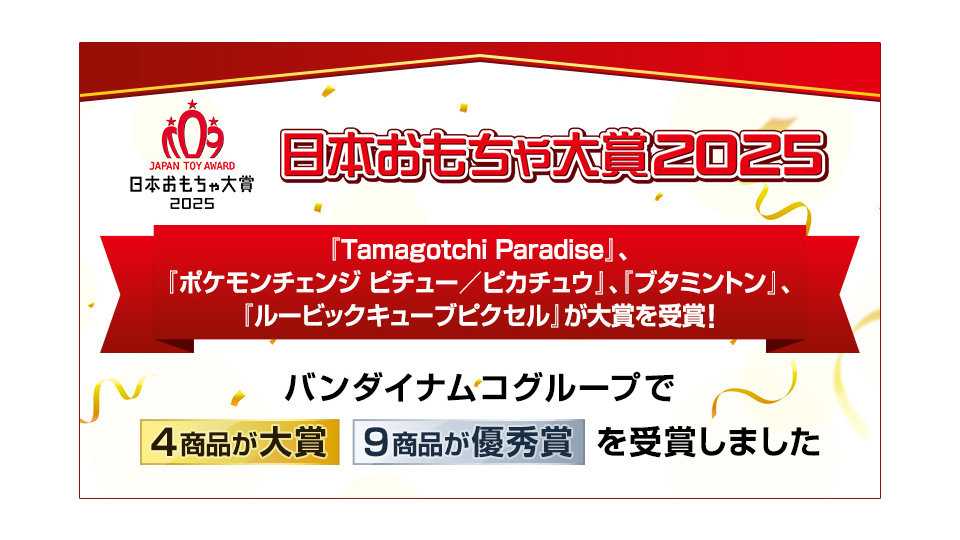 Japan Toy Awards 2025