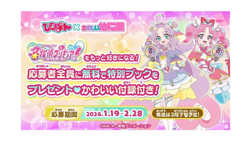 名探偵プリキュアキャンペーン