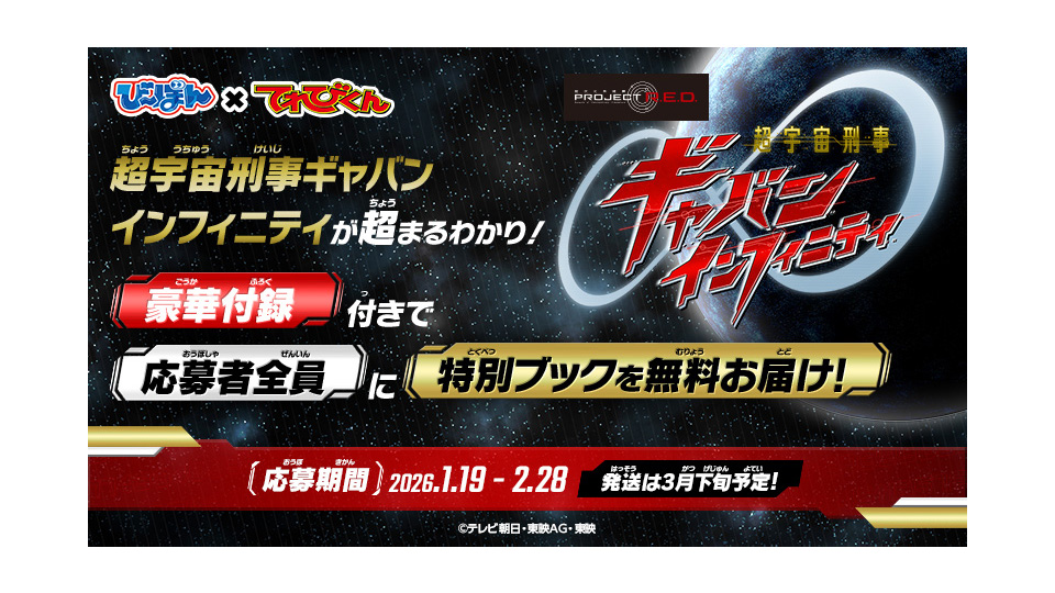 超宇宙刑事ギャバンキャンペーン