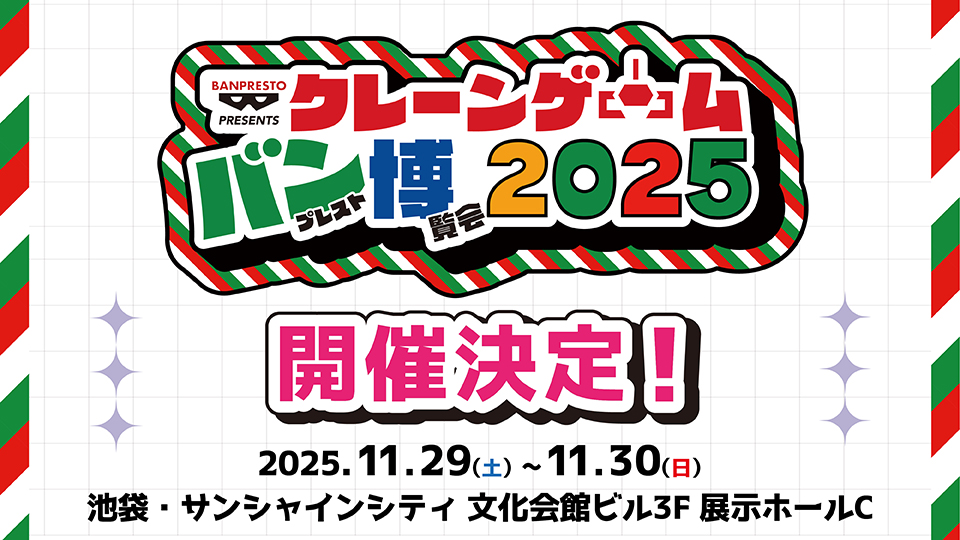 クレーンゲーム バンプレスト博覧会2025
