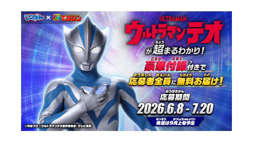 ウルトラマンテオが超まるわかり！豪華付録付きで応募者全員に無料お届け！