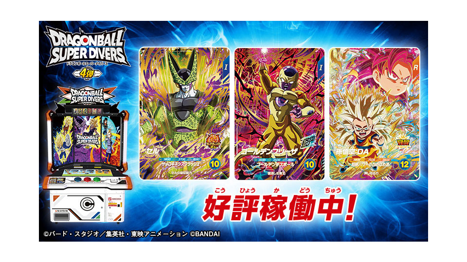 ドラゴンボール スーパーダイバーズ 4弾