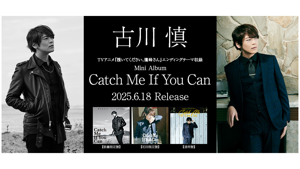 古川慎 Mini Album Catch Me If You Can 2025.6.18 Release