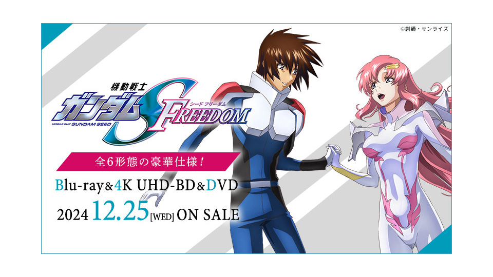 ガンダムSEED FREEDOM Blu-ray&4K UHD-DB&DVD