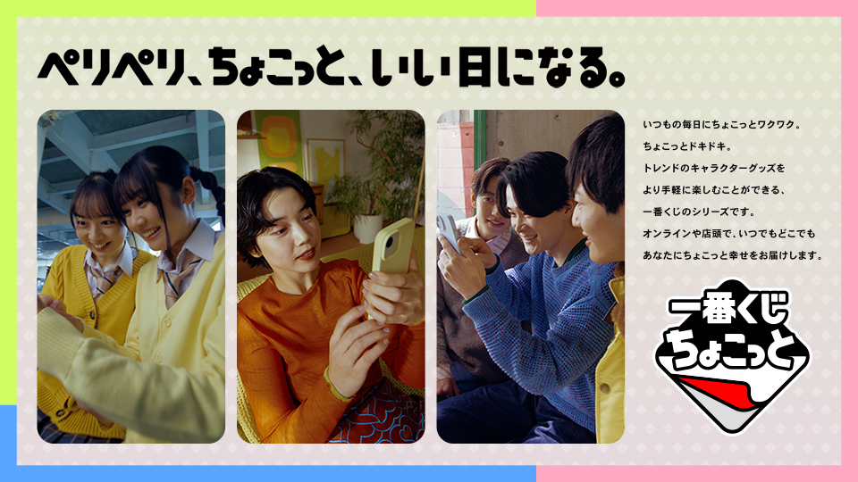 一番くじちょこっと